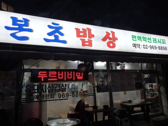 본초밥상 이미지