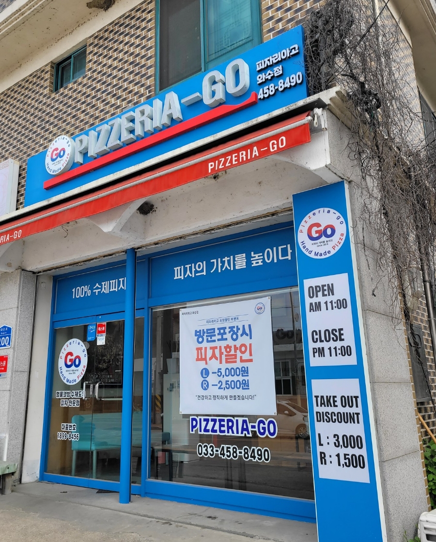 피자리아고와수점 이미지