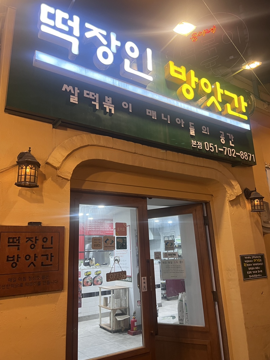 부산떡방앗간 이미지