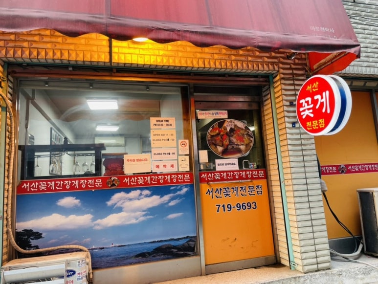 서산꽃게전문점 이미지