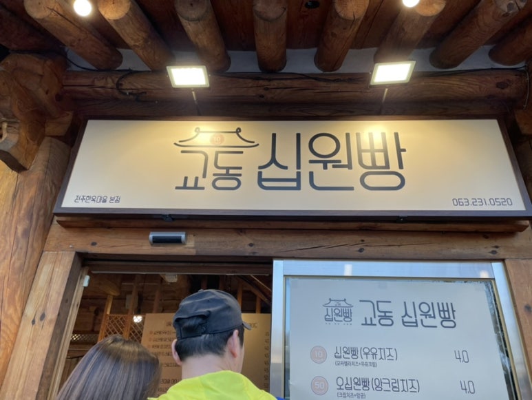 교동십원빵 이미지