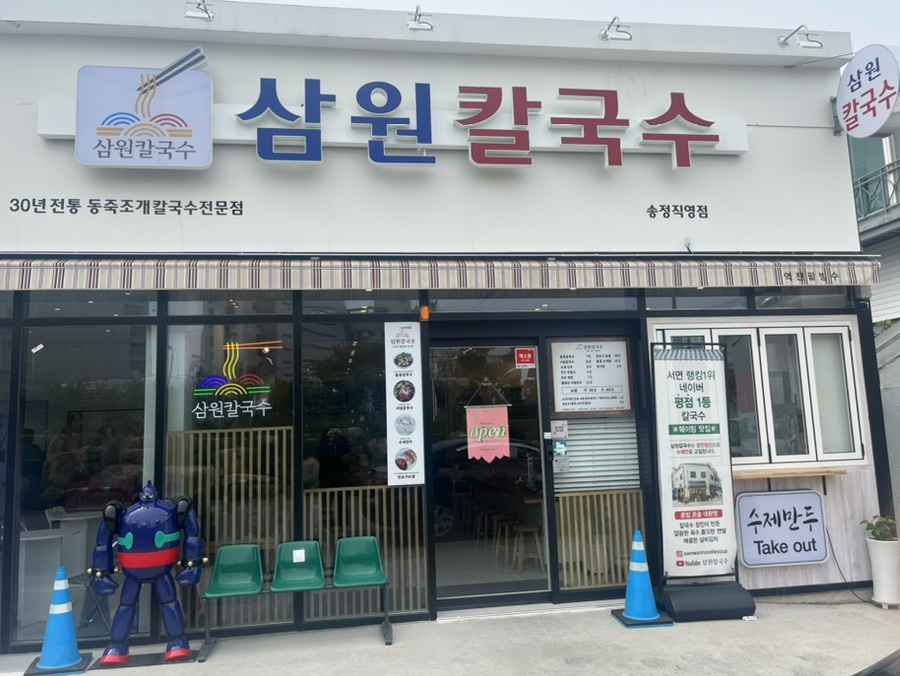 삼원칼국수 송정직영점 이미지