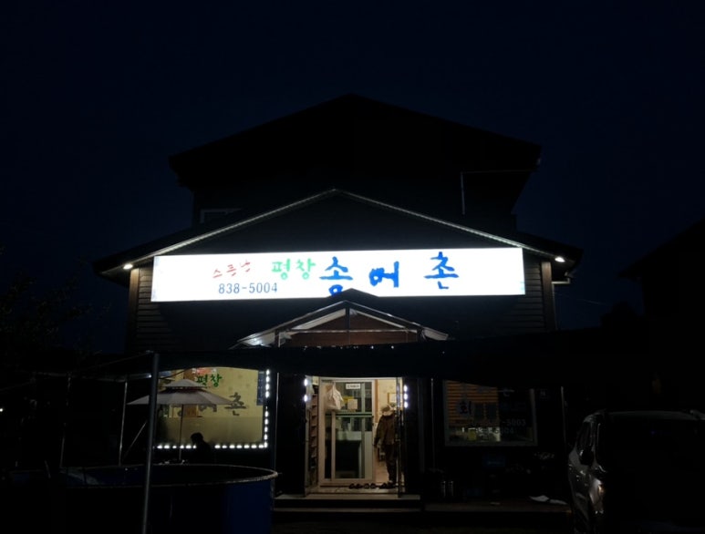 평창송어촌 이미지