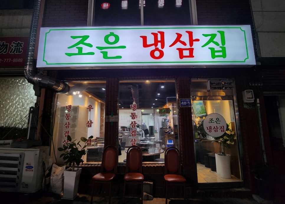 신포 냉삼 이미지