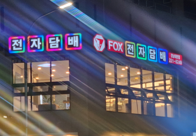 마산전자담배폭스 이미지