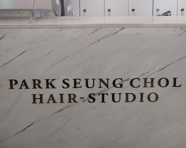 박승철헤어스투디오개포동역점 이미지