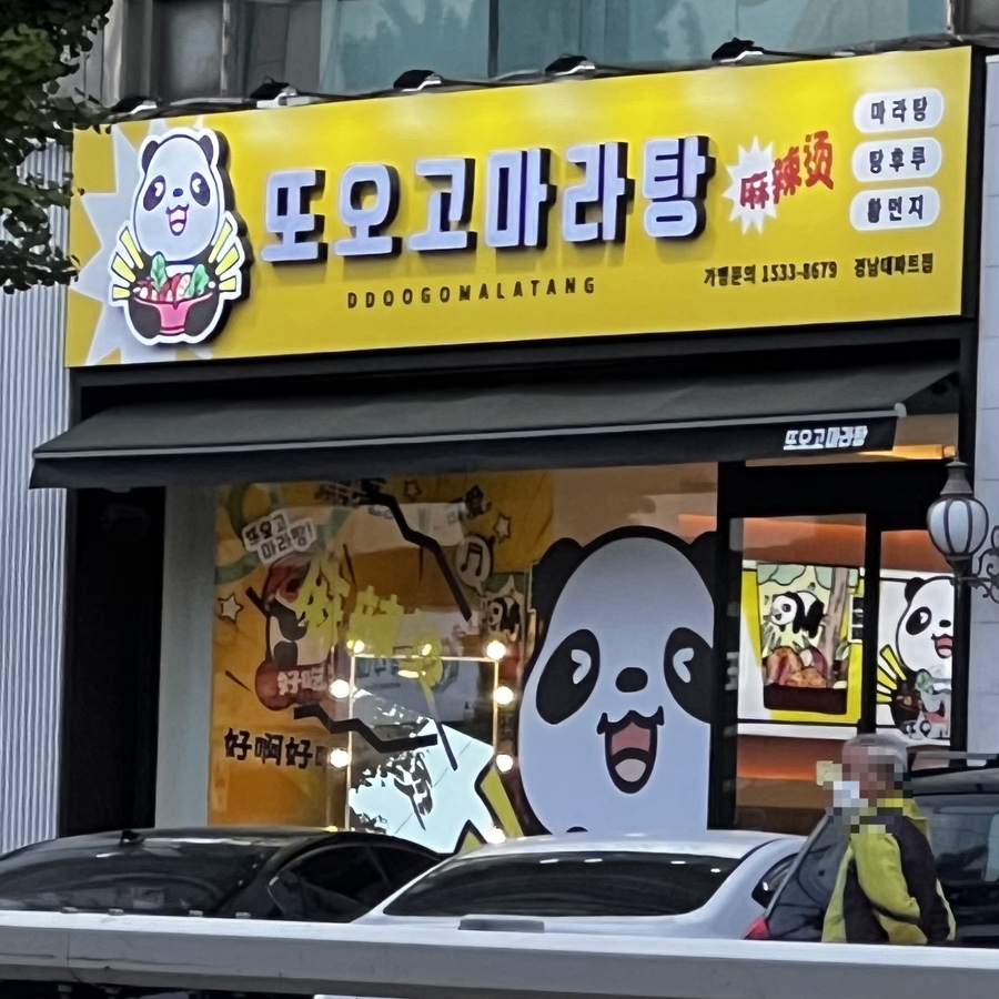 또오고 이미지