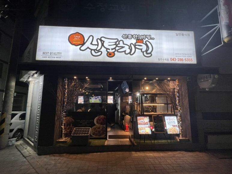 신통치킨수곡점 이미지