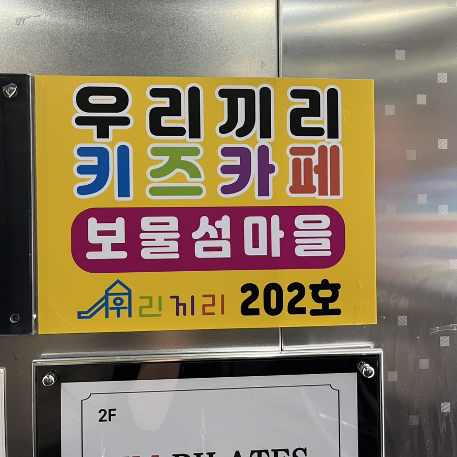 우리끼리키즈카페보물섬마을 이미지