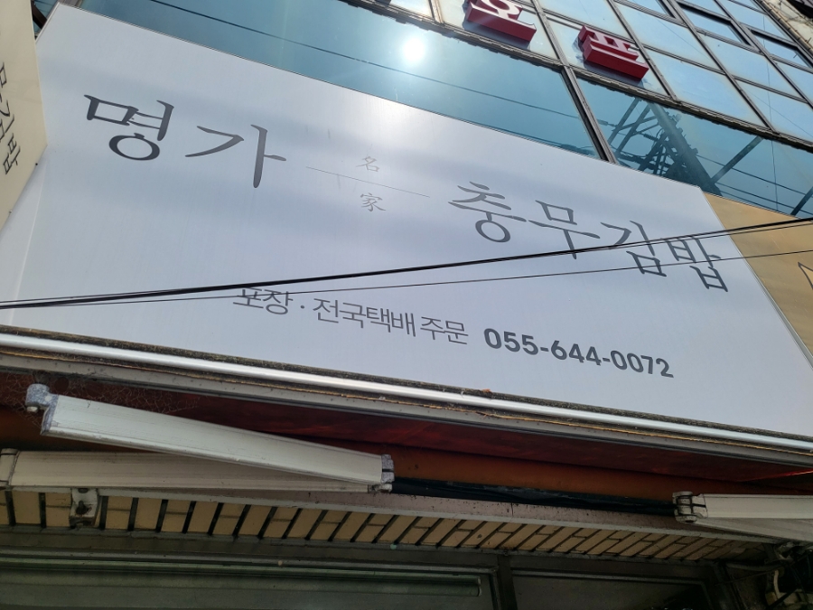 조선충무김밥 이미지