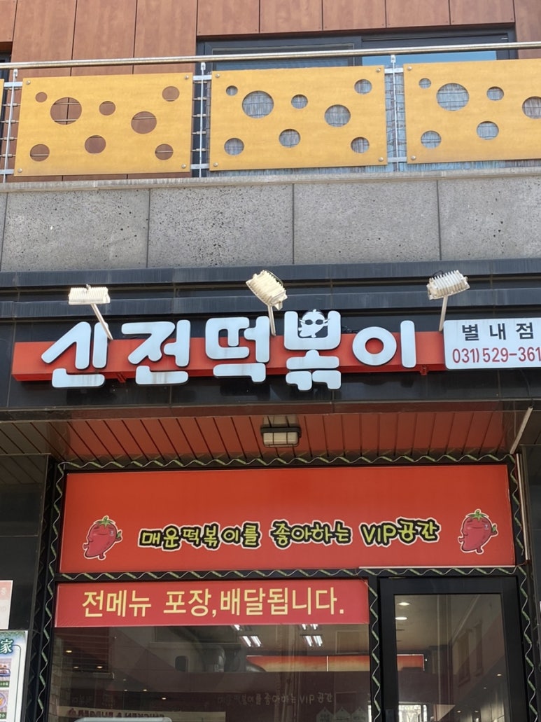신전떡볶이 별내점 이미지