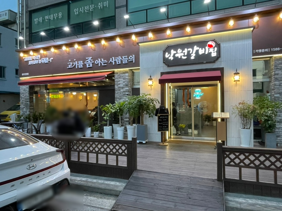 낙원갈비집원주단관점 이미지