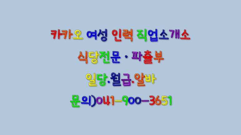 카카오여성인력직업소개소 이미지