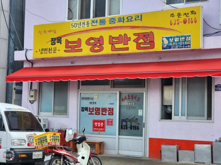 장목반점 이미지