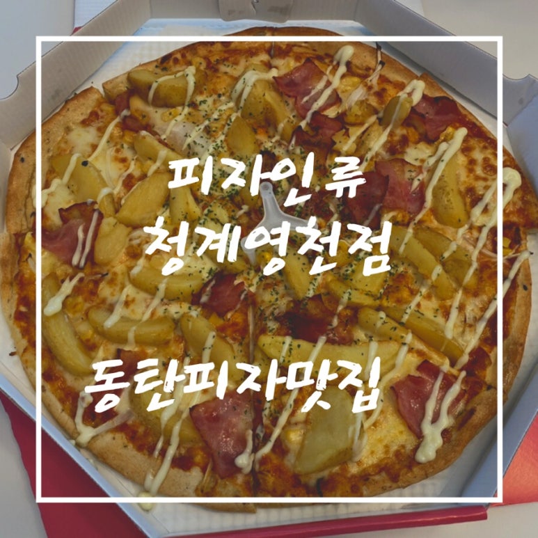 피자인류동탄 이미지