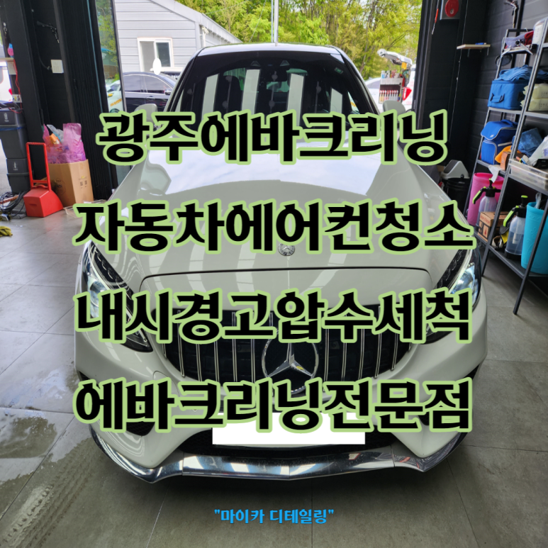 광주실내크리닝에바크리닝광주출장스팀세차마이카디테일링 이미지