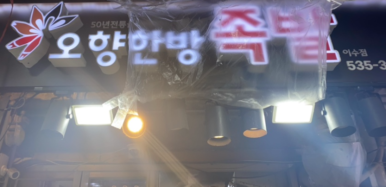 오향한방족발 이미지
