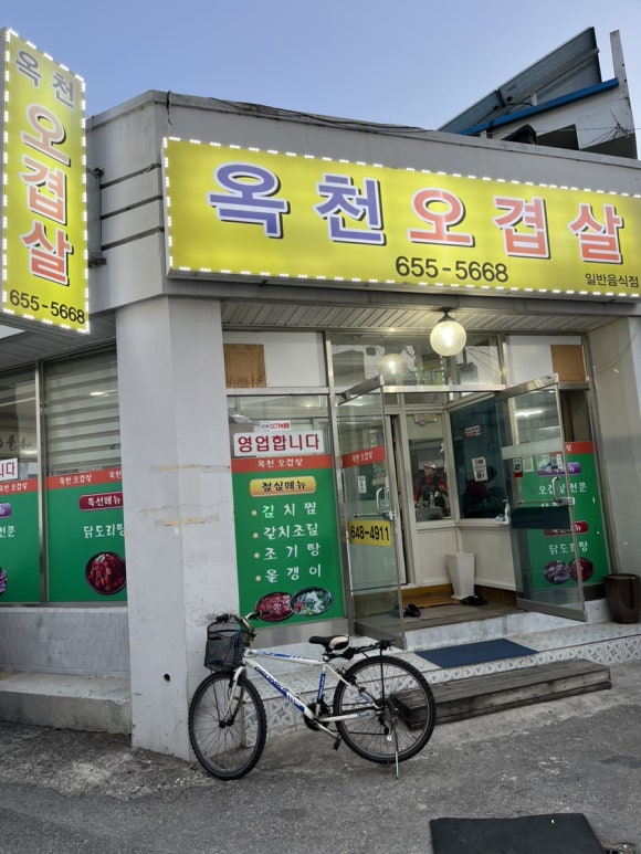 옥천오겹살 이미지