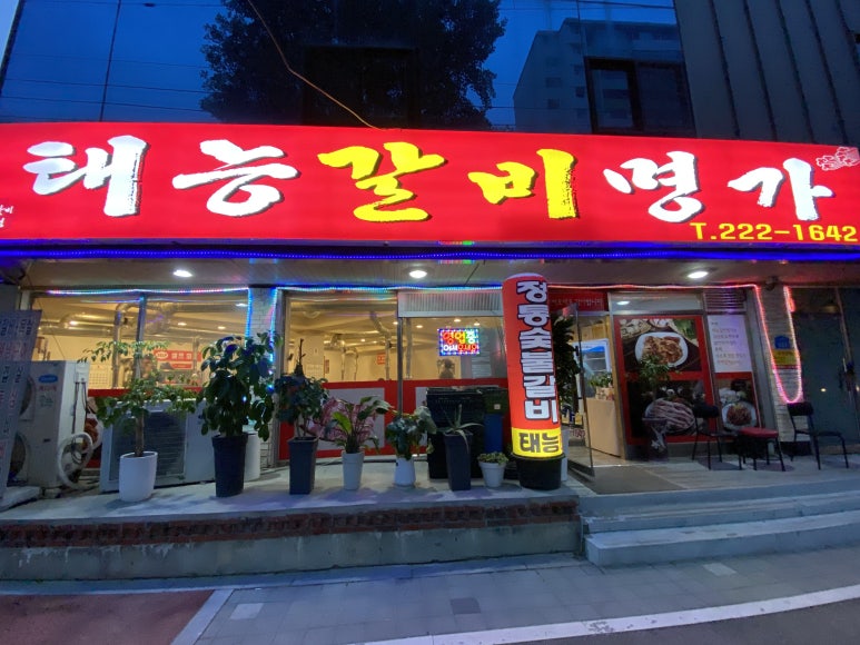 태능갈비명가 이미지