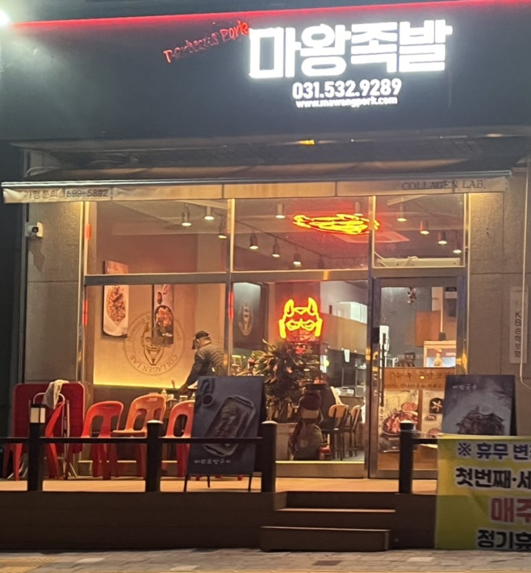 마왕족발포천일동점 이미지