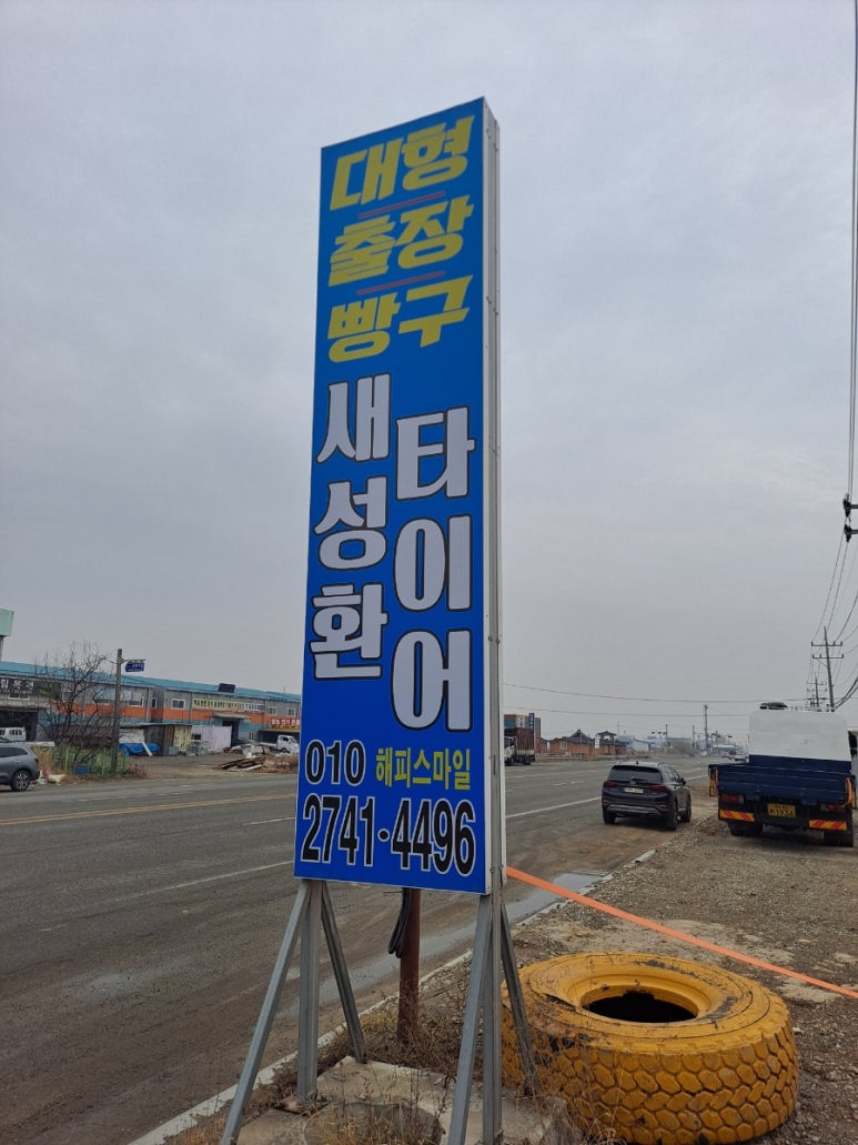새성환타이어 이미지