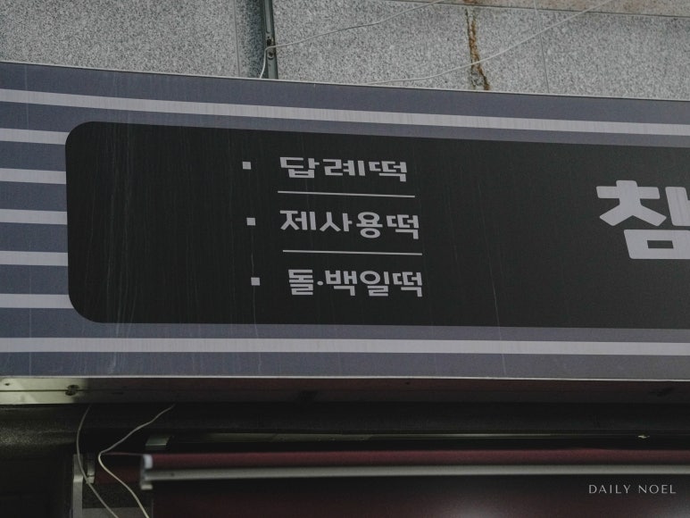 백운떡집 이미지