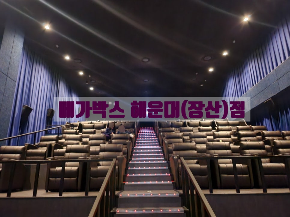 메가박스해운대(장산)7관 이미지