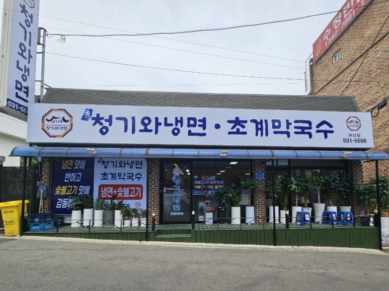 청기와냉면·초계막국수 아산점 이미지