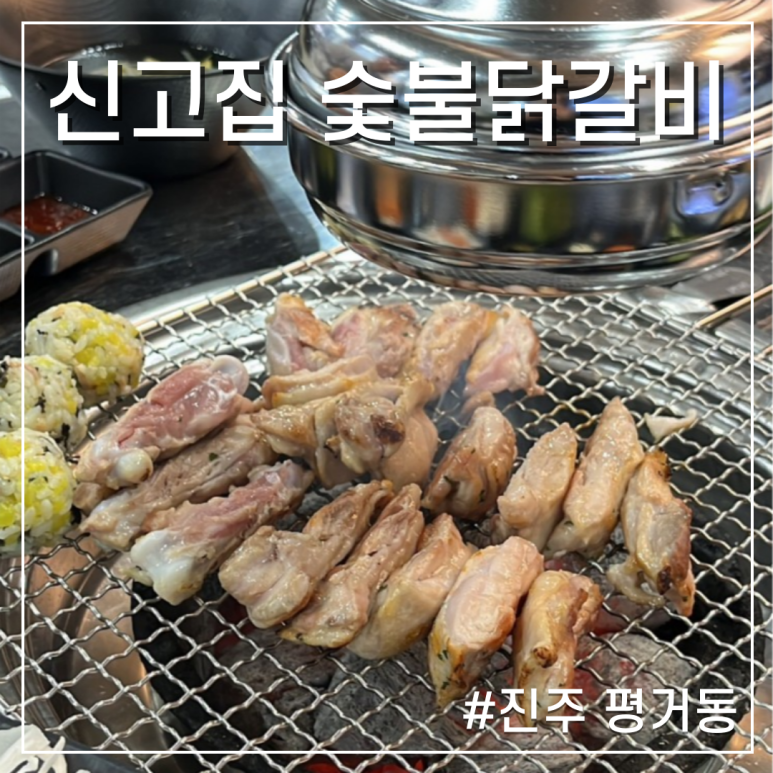 신고집숯불닭갈비 이미지
