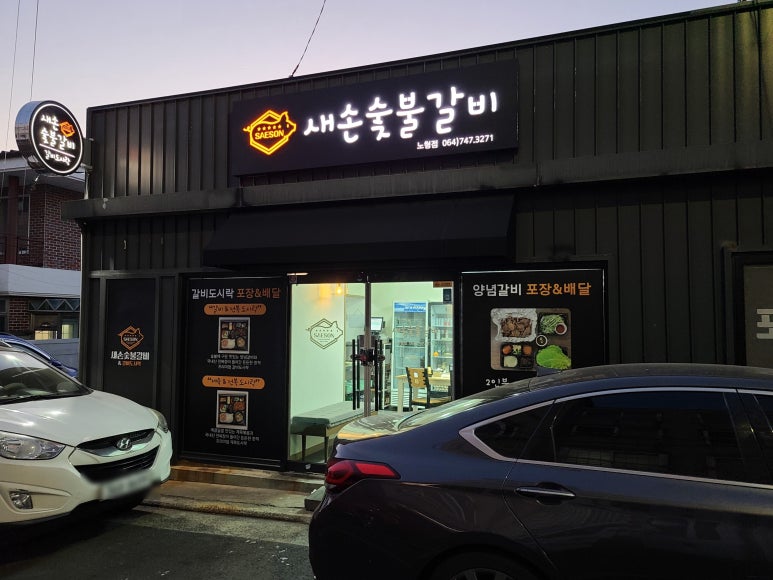 새손숯불갈비 이미지