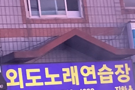 외도노래연습장 이미지