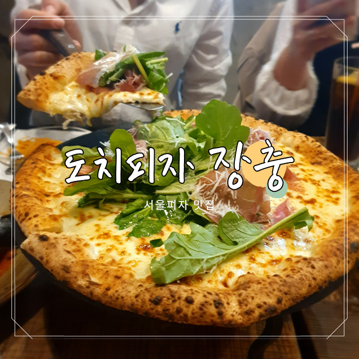 도치피자 장충 이미지