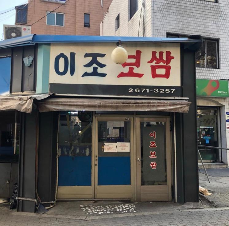 이조보쌈 이미지
