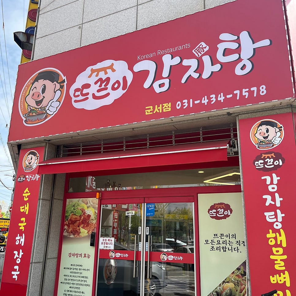 뜨끈이감자탕군서점 이미지