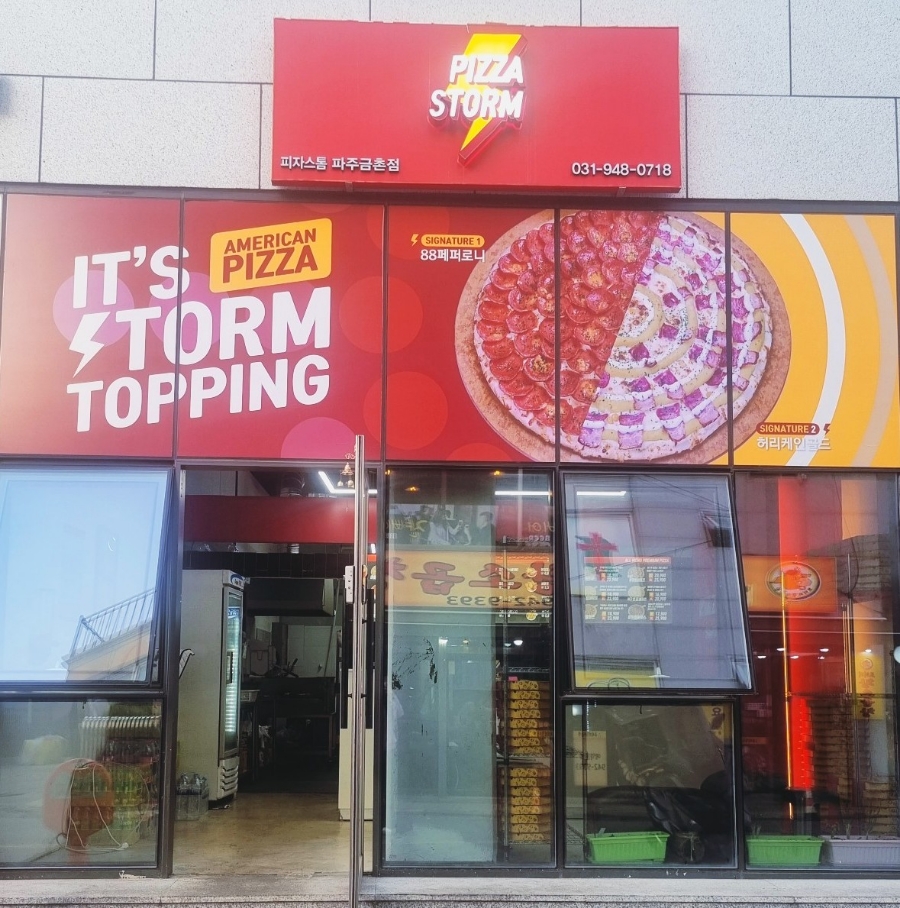 피자스톰파주 이미지
