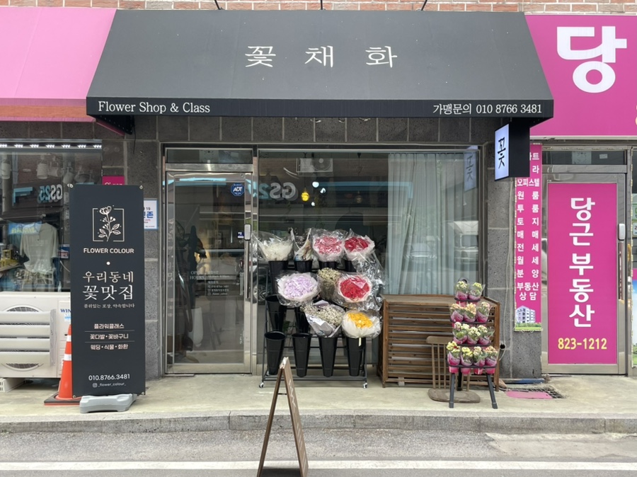 꽃채화의정부 이미지