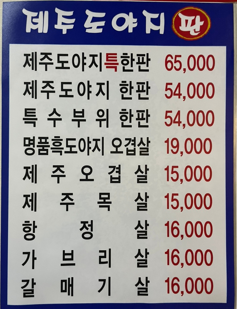 이바돔제주도야지 이미지