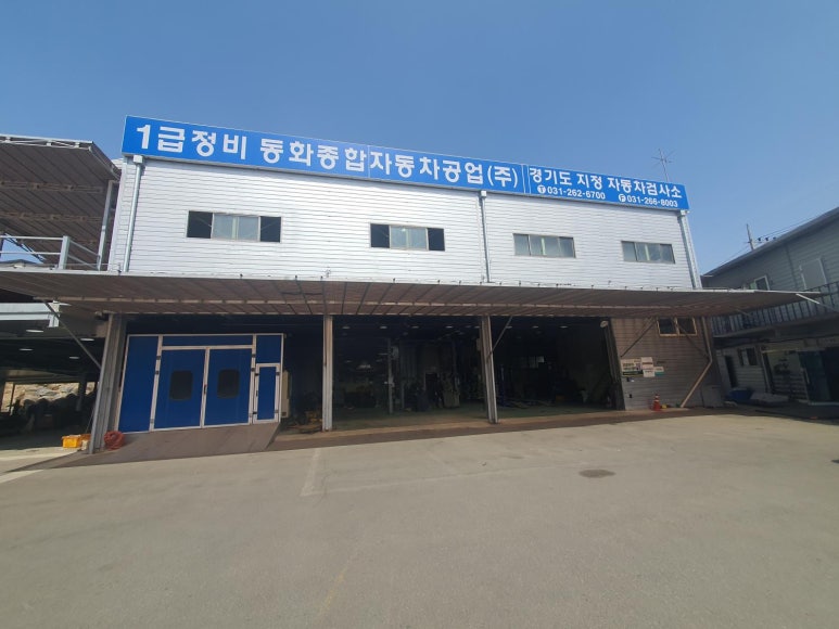 동화자동차공업사 이미지