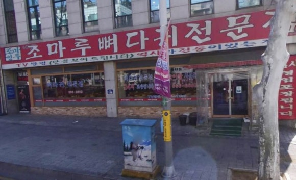 조마루뼈다귀전문점 이미지