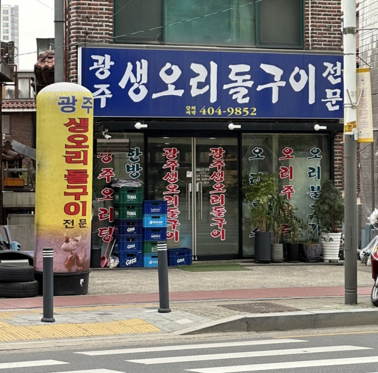 광주생오리돌구이전문 이미지