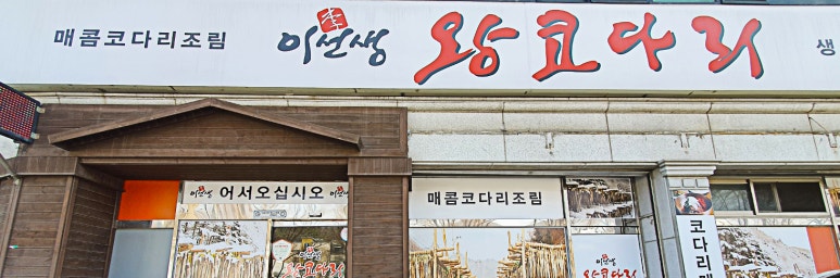 이선생왕코다리 이미지