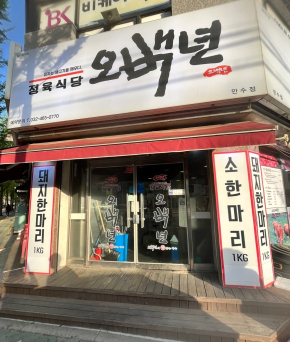 오백년정육식당 이미지