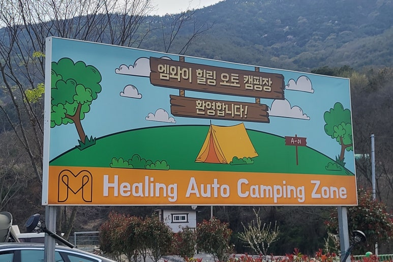 엠와이힐링캠핑장 이미지