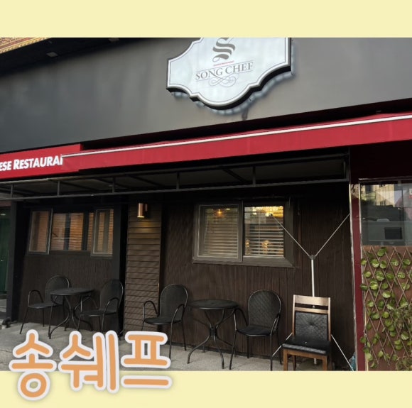 송쉐프 이미지