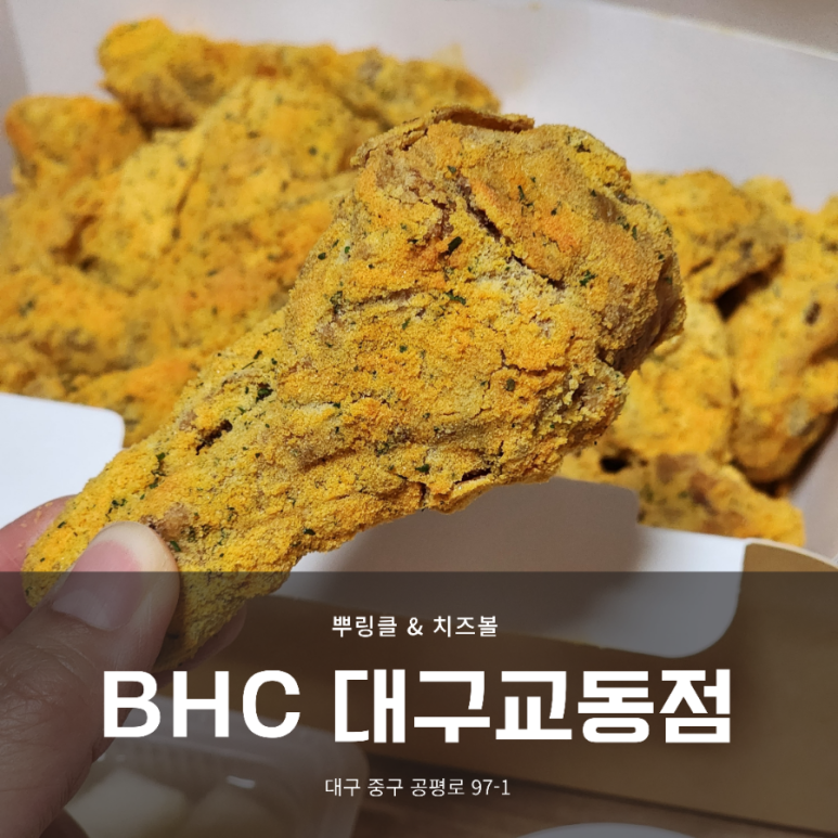 비에이치씨(bhc) 대구교동점 이미지