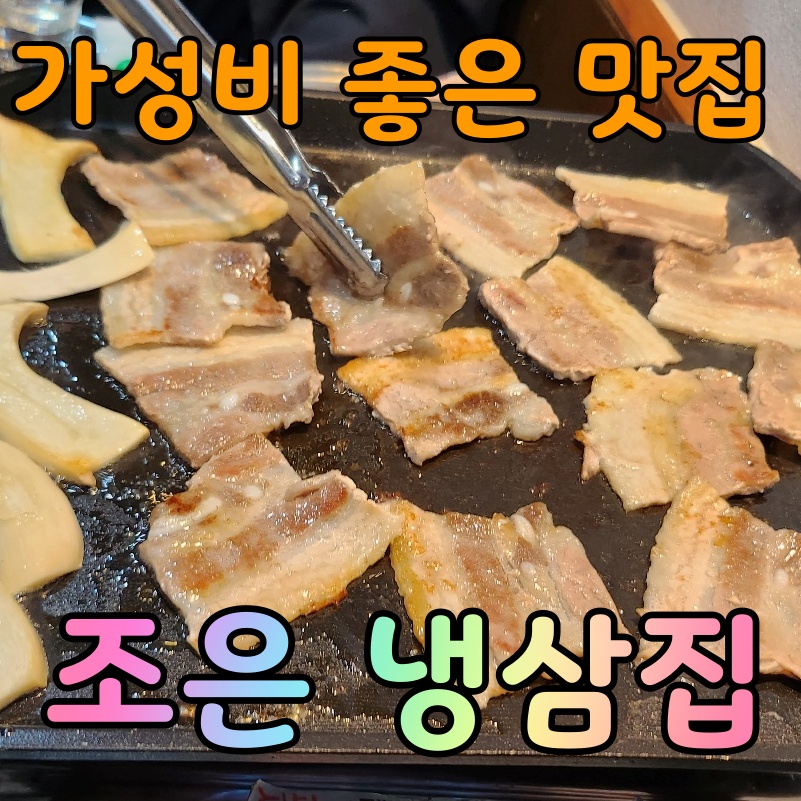 신포 냉삼 이미지