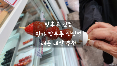 달콤왕가탕후루 신림점 이미지