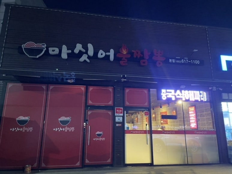 마싯어불짬뽕 이미지