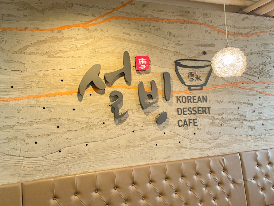 설빙(연수점) 이미지
