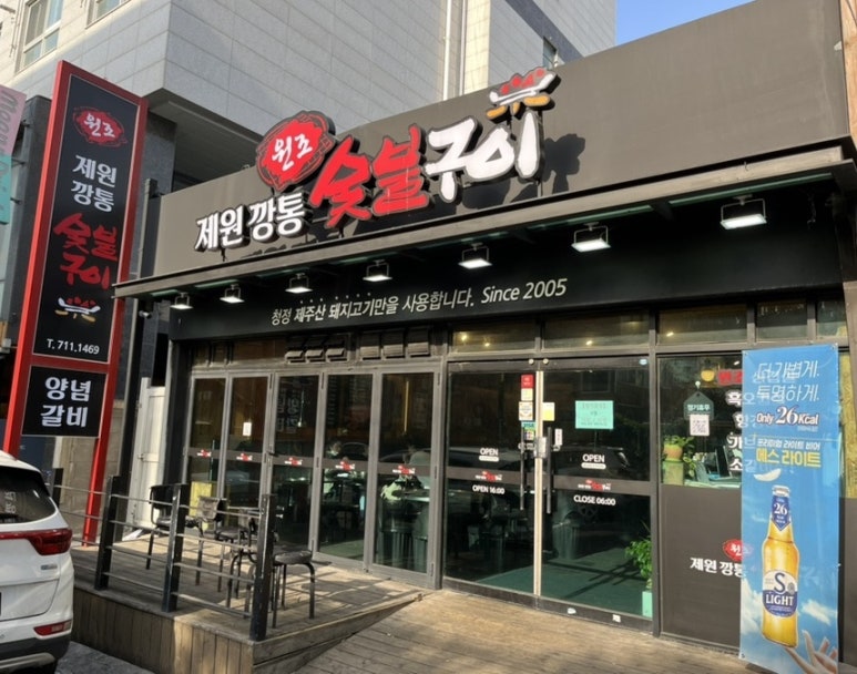 원조제원깡통숯불구이 이미지